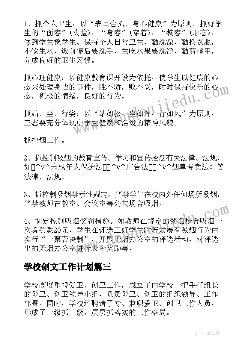 最新学校创文工作计划(实用10篇)