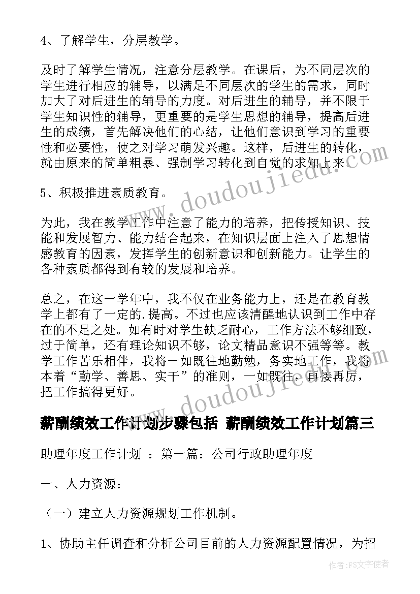 最新薪酬绩效工作计划步骤包括 薪酬绩效工作计划(优质5篇)