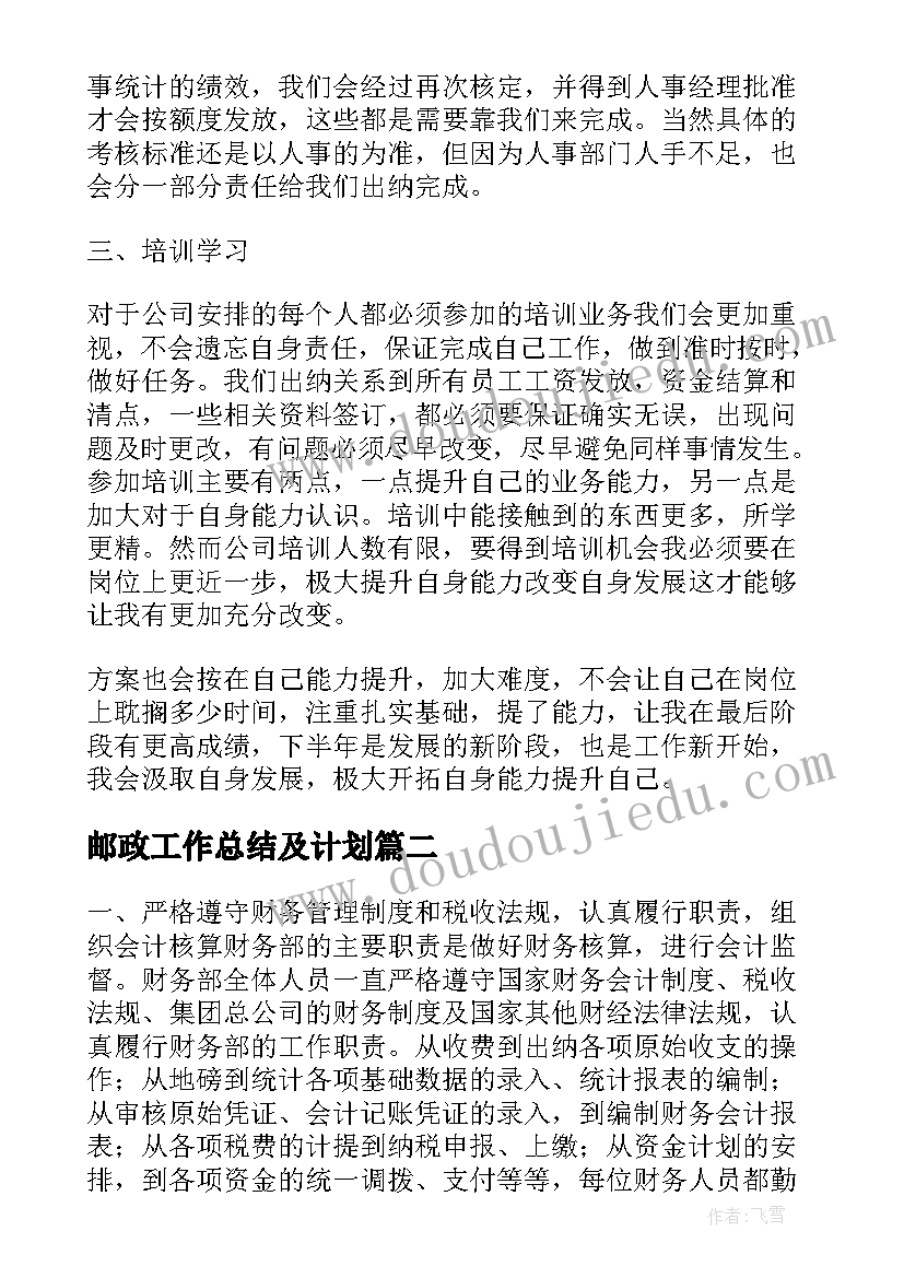 邮政工作总结及计划(精选9篇)