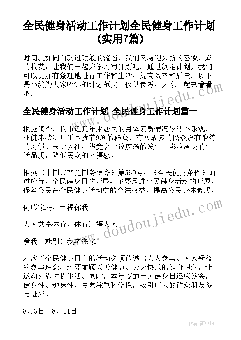 全民健身活动工作计划 全民健身工作计划(实用7篇)