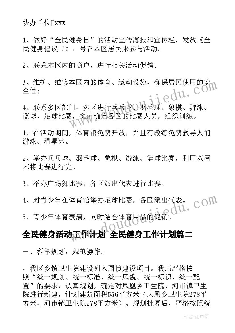 全民健身活动工作计划 全民健身工作计划(实用7篇)