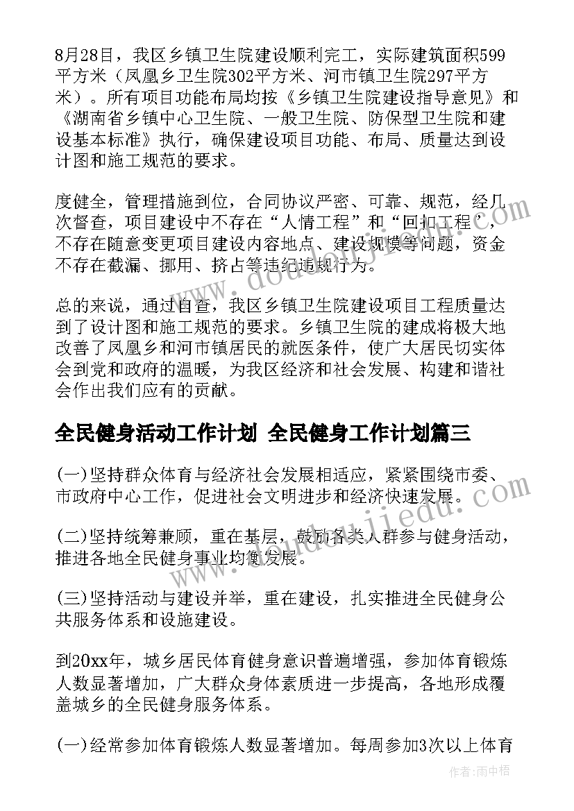 全民健身活动工作计划 全民健身工作计划(实用7篇)