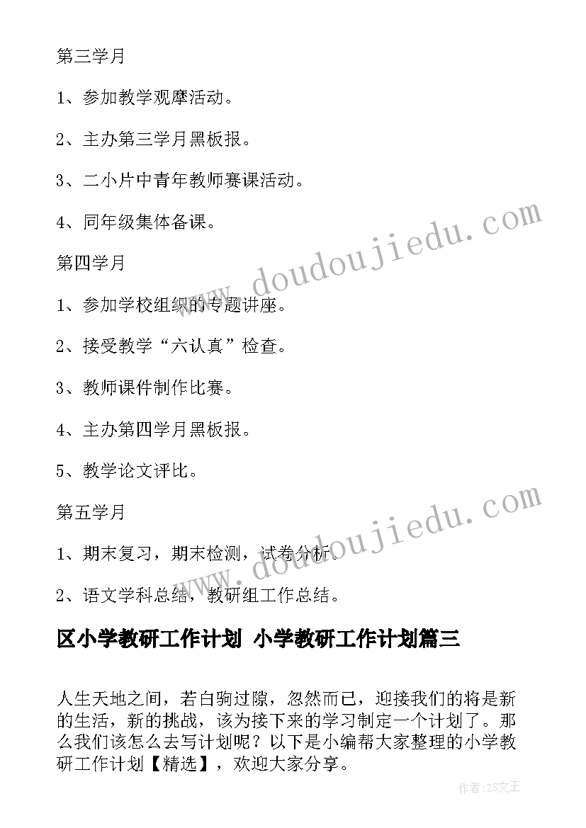 最新区小学教研工作计划 小学教研工作计划(大全9篇)