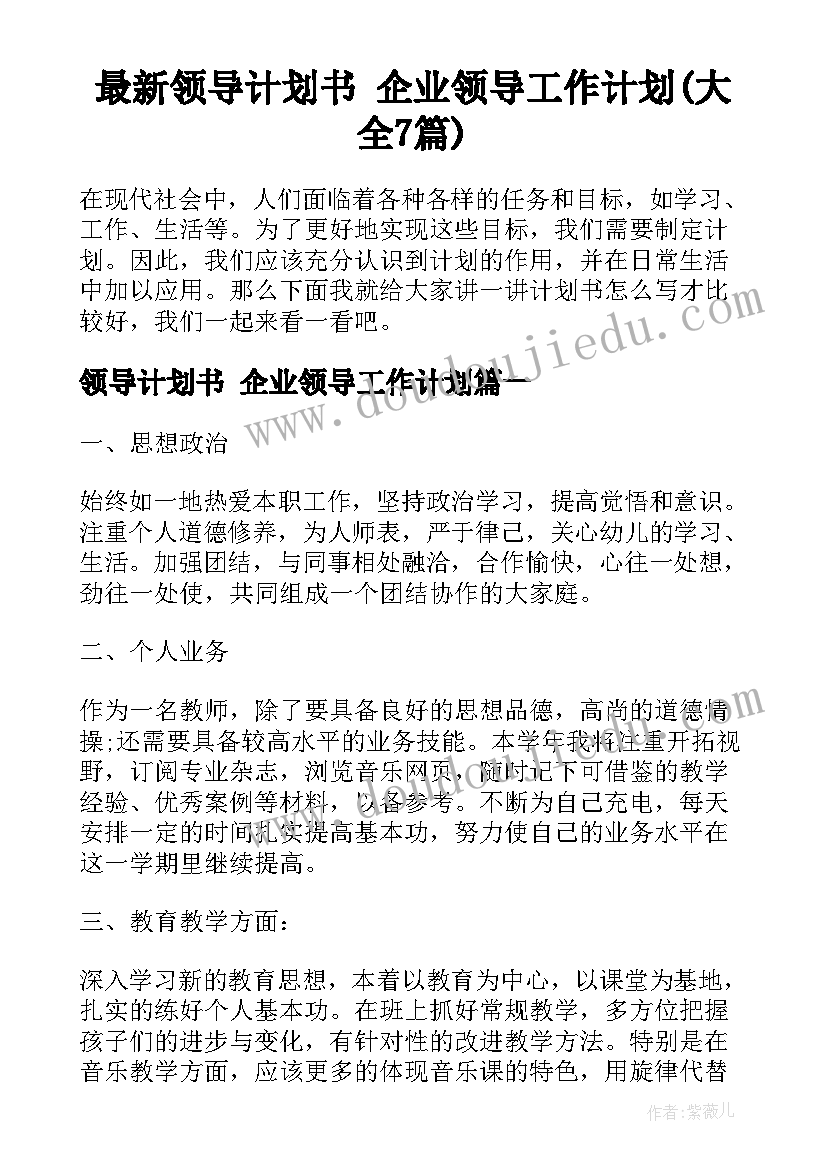 最新领导计划书 企业领导工作计划(大全7篇)