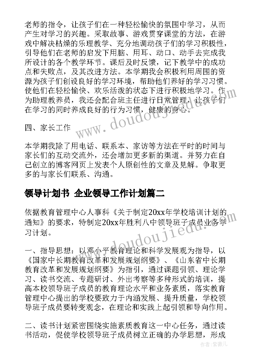 最新领导计划书 企业领导工作计划(大全7篇)