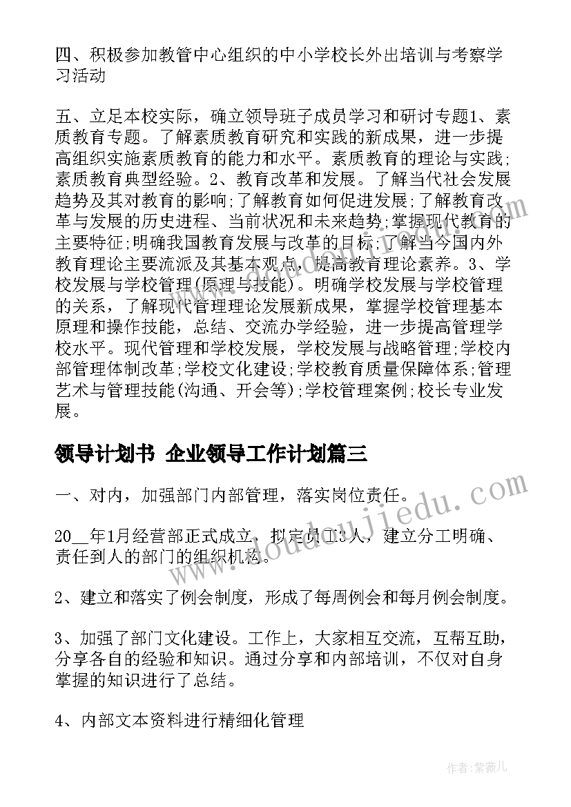 最新领导计划书 企业领导工作计划(大全7篇)