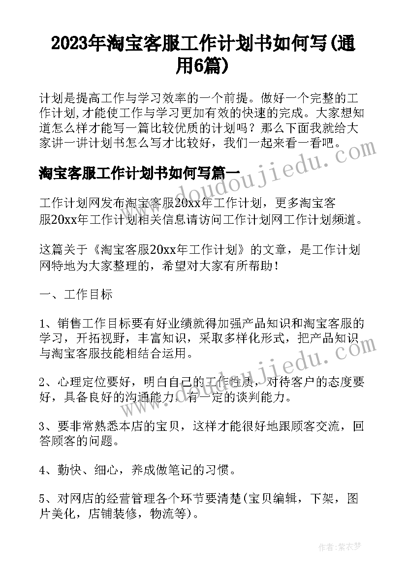 2023年淘宝客服工作计划书如何写(通用6篇)