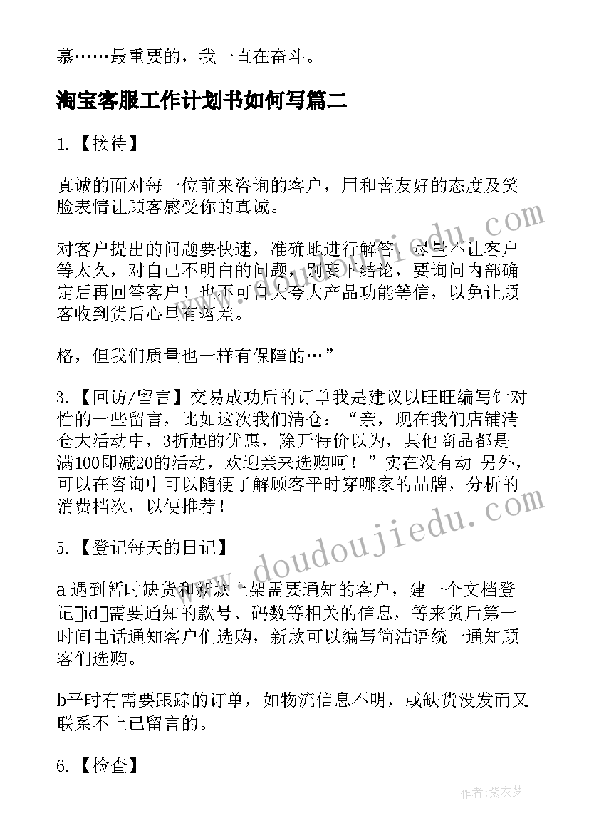 2023年淘宝客服工作计划书如何写(通用6篇)