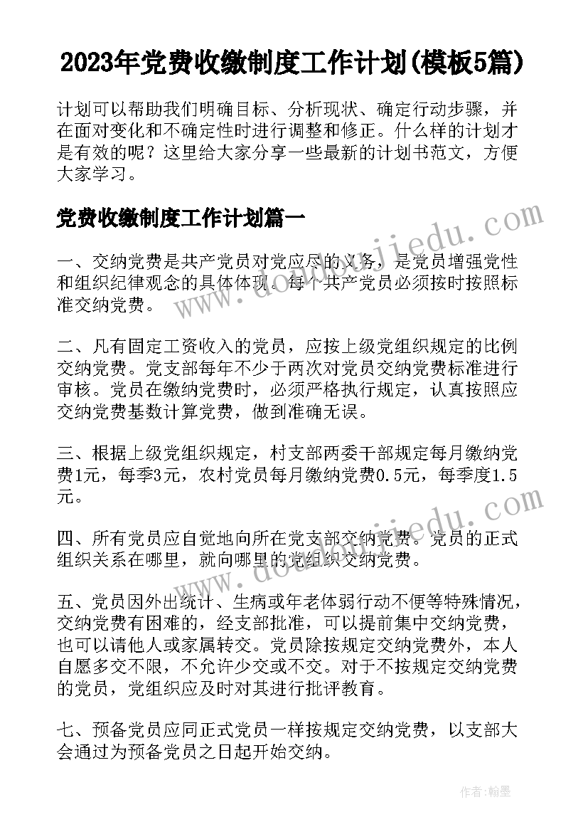 2023年党费收缴制度工作计划(模板5篇)