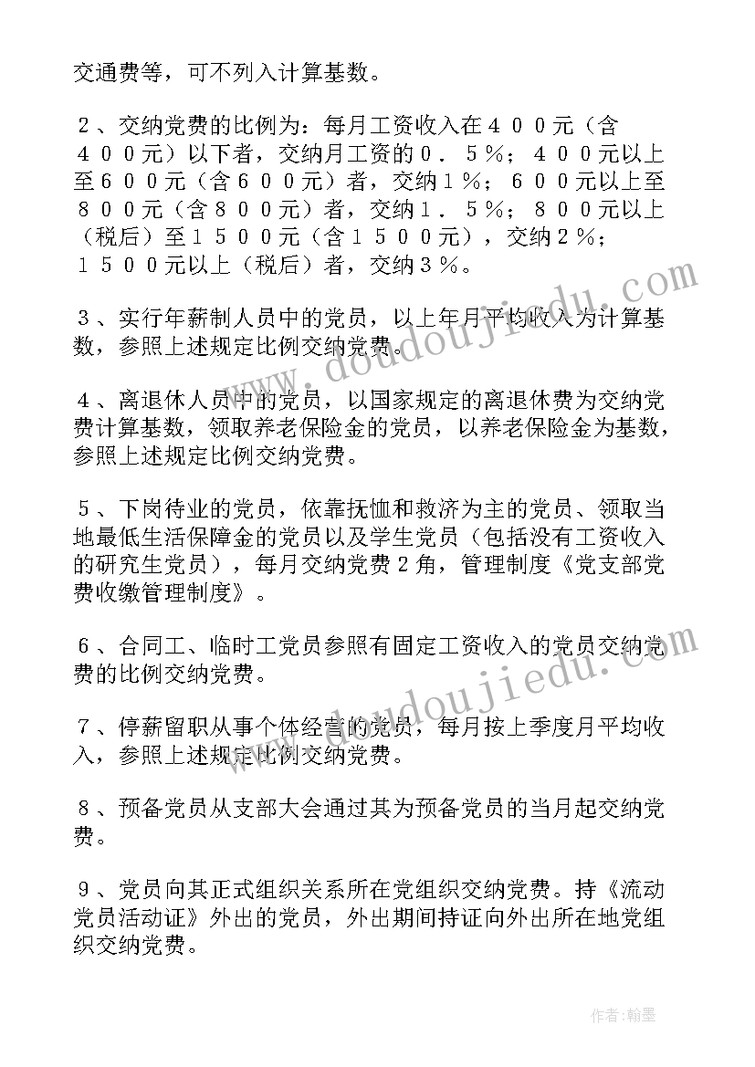 2023年党费收缴制度工作计划(模板5篇)