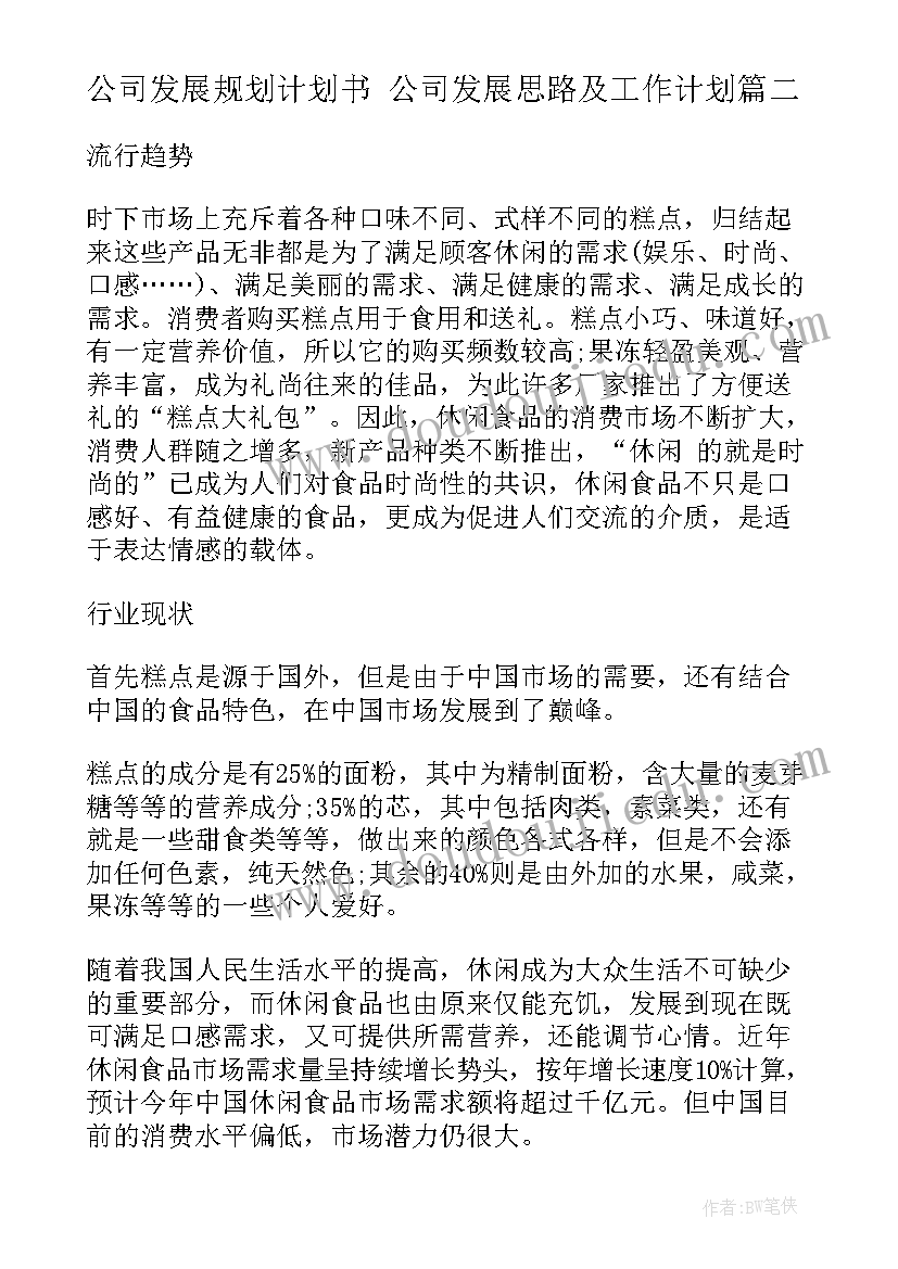 最新公司发展规划计划书 公司发展思路及工作计划(优秀10篇)