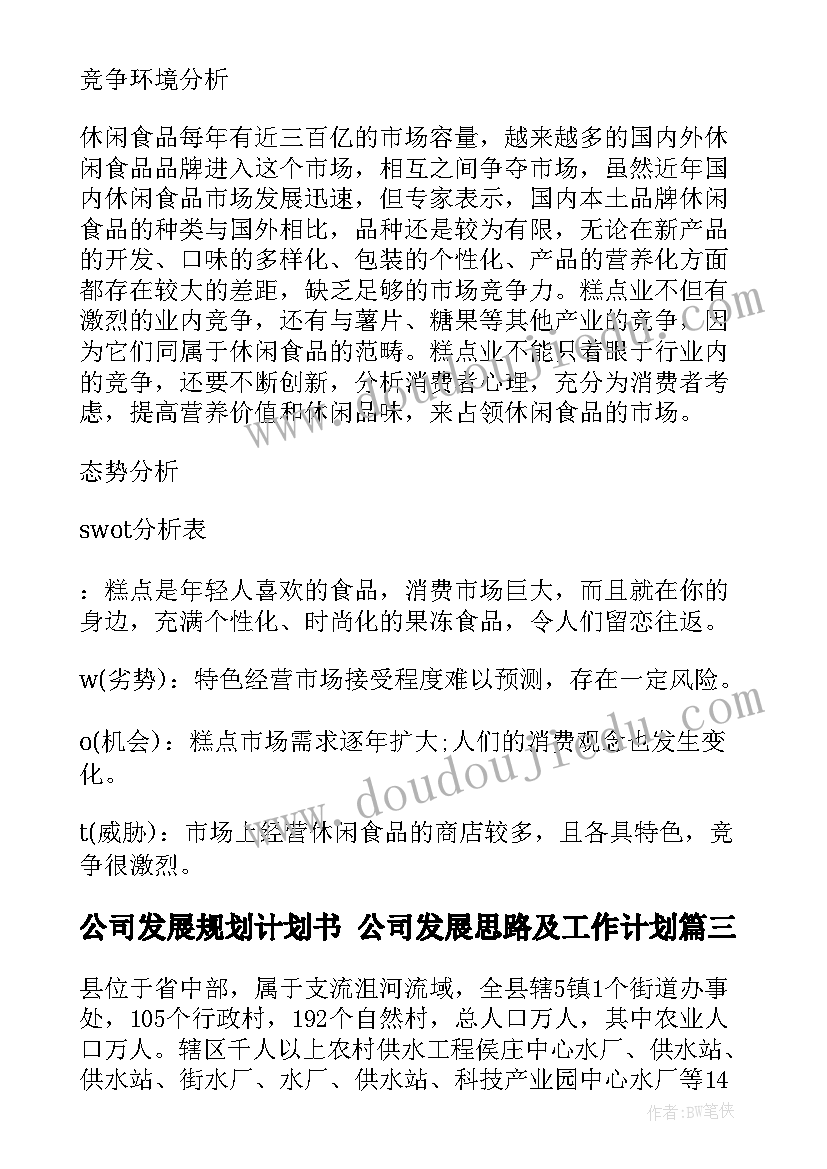 最新公司发展规划计划书 公司发展思路及工作计划(优秀10篇)