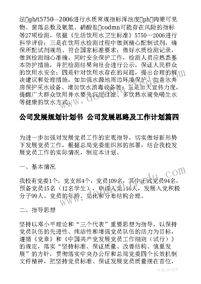 最新公司发展规划计划书 公司发展思路及工作计划(优秀10篇)