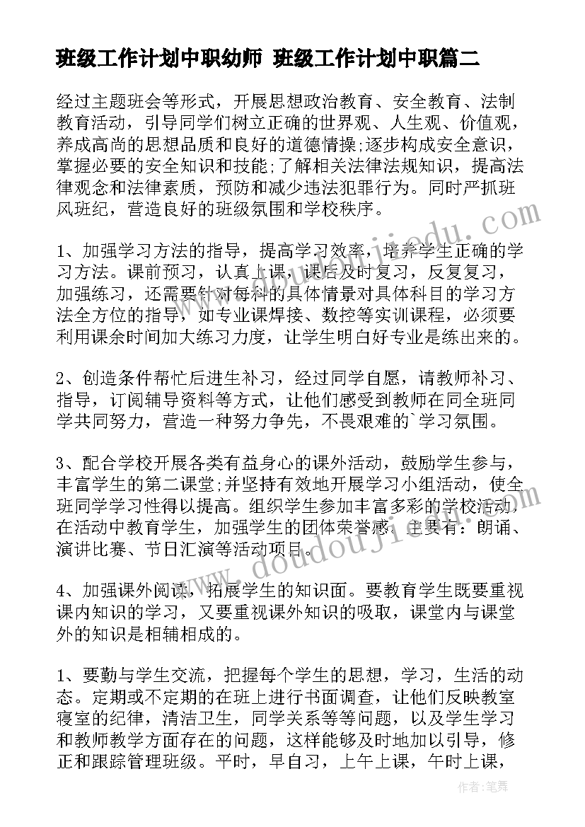 班级工作计划中职幼师 班级工作计划中职(优秀6篇)