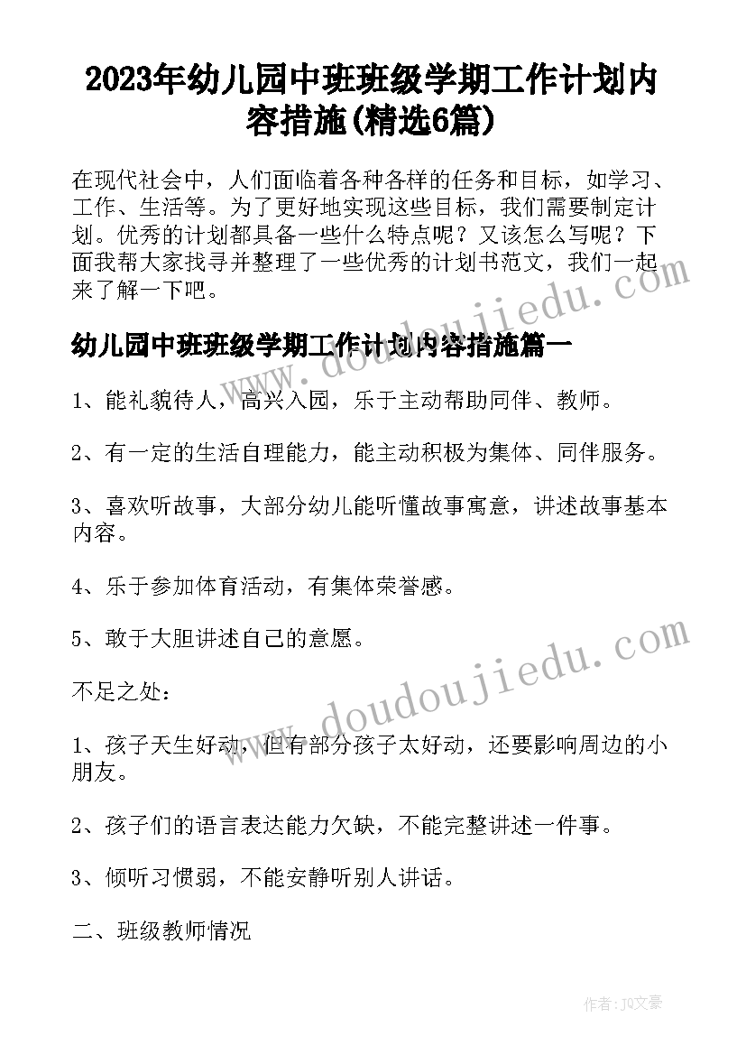 2023年幼儿园中班班级学期工作计划内容措施(精选6篇)