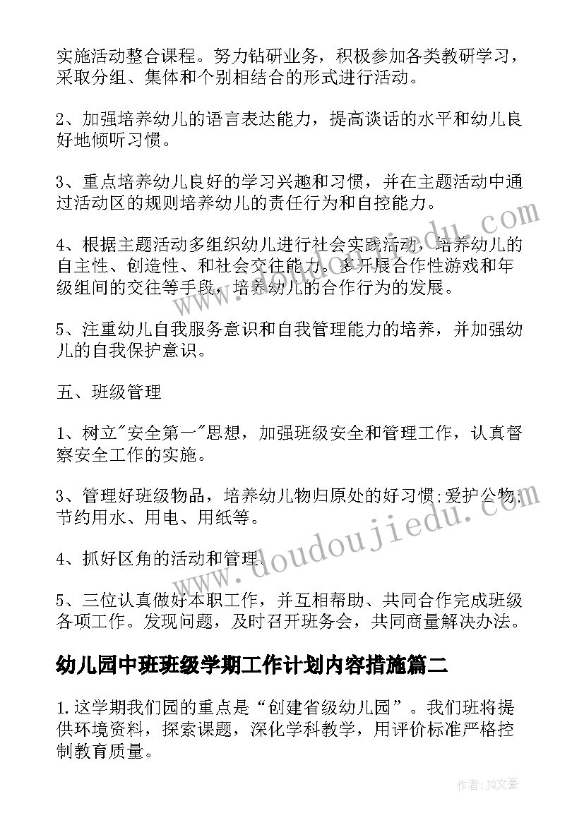 2023年幼儿园中班班级学期工作计划内容措施(精选6篇)