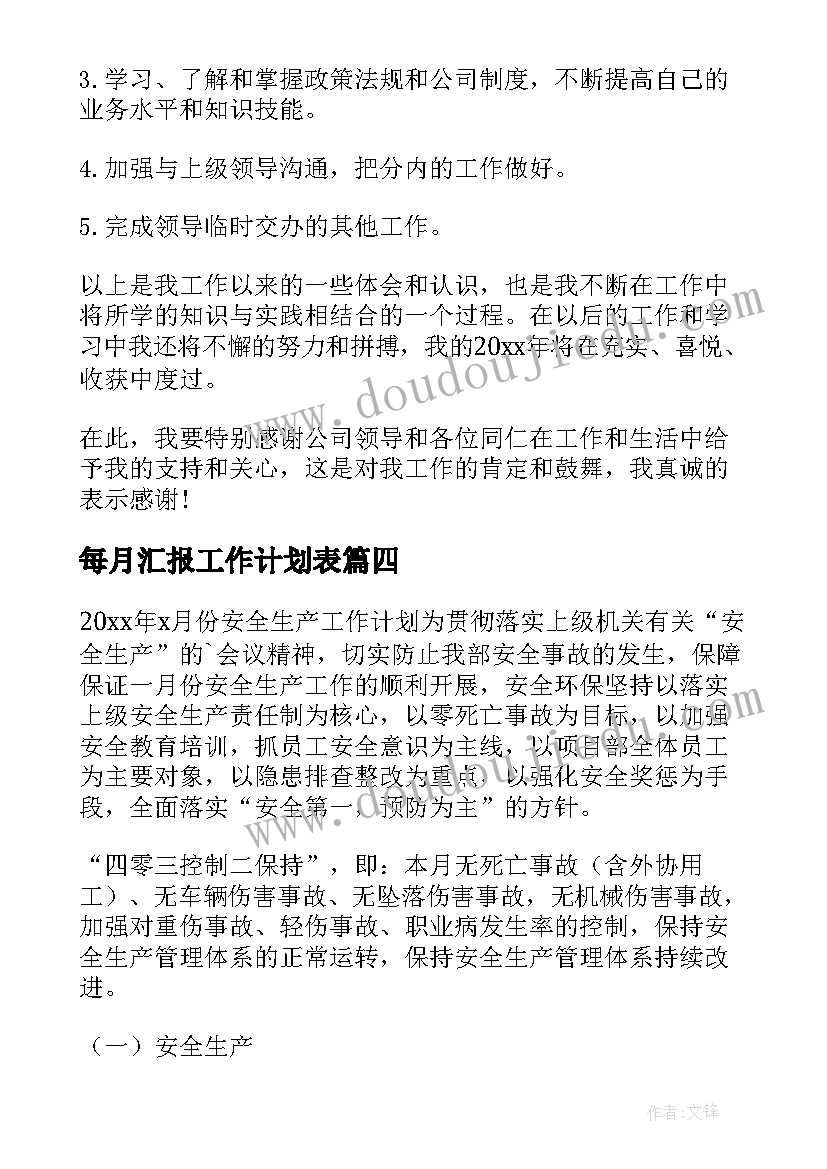 最新每月汇报工作计划表(汇总7篇)