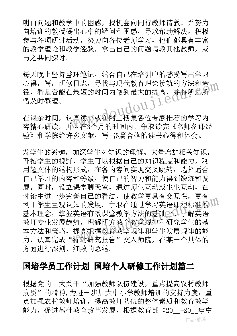 2023年国培学员工作计划 国培个人研修工作计划(优秀9篇)