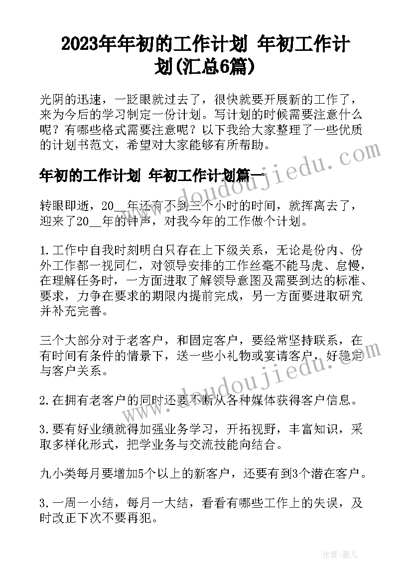 2023年年初的工作计划 年初工作计划(汇总6篇)