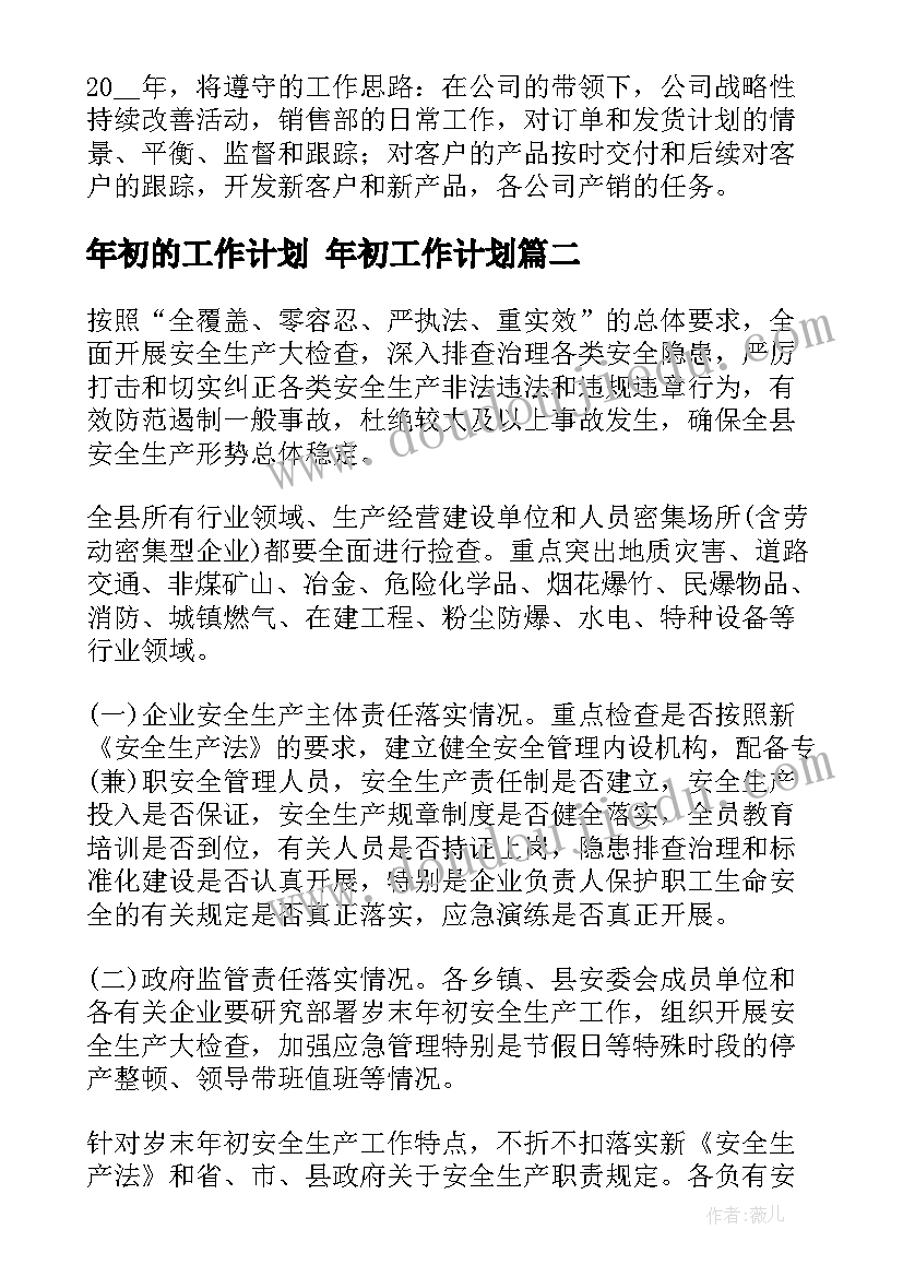 2023年年初的工作计划 年初工作计划(汇总6篇)