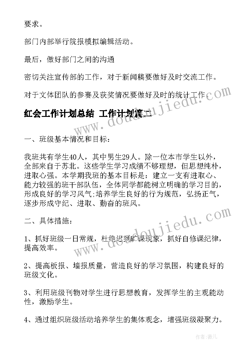 2023年红会工作计划总结 工作计划(实用6篇)