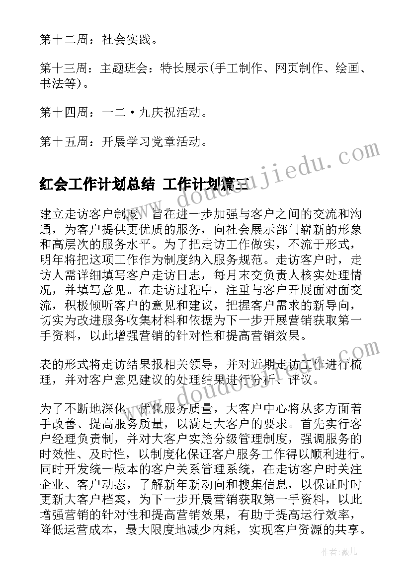 2023年红会工作计划总结 工作计划(实用6篇)