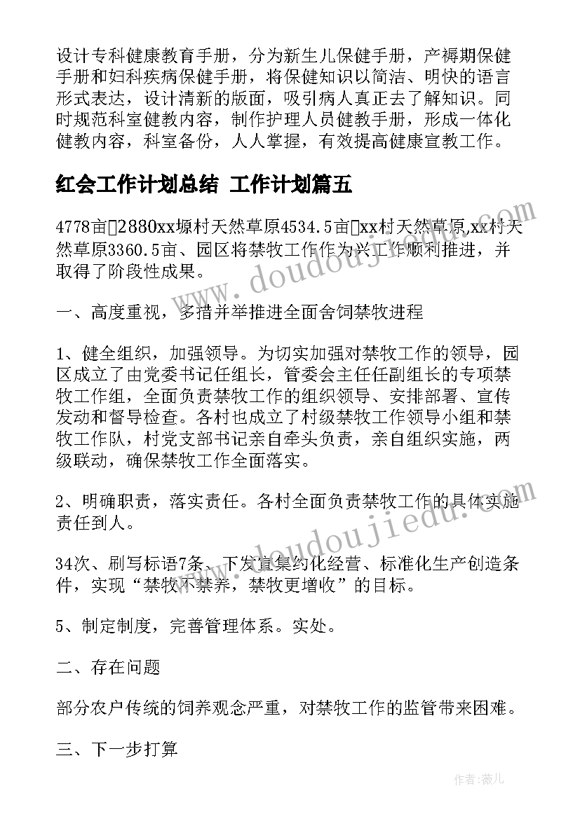 2023年红会工作计划总结 工作计划(实用6篇)