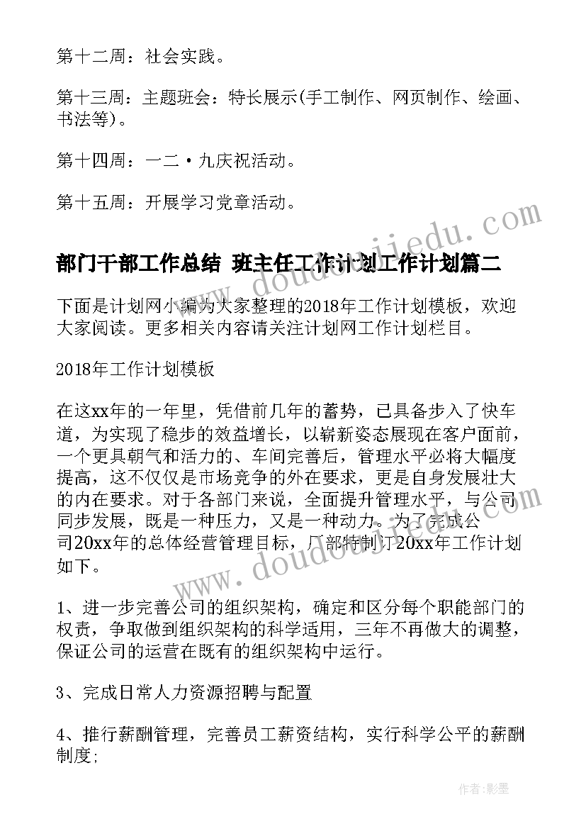 2023年部门干部工作总结 班主任工作计划工作计划(汇总8篇)