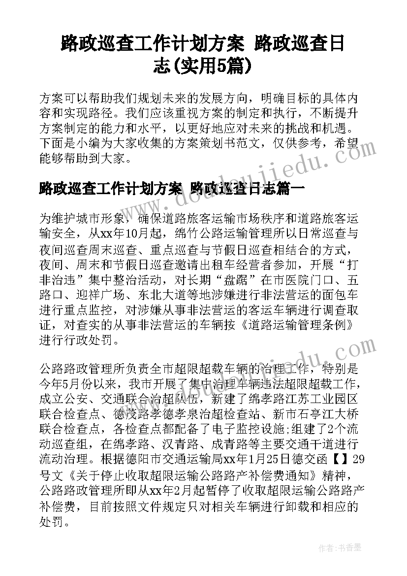 路政巡查工作计划方案 路政巡查日志(实用5篇)