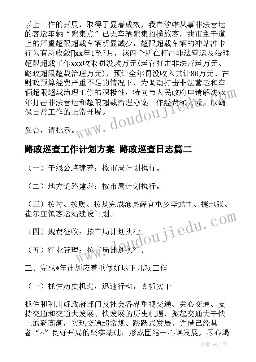 路政巡查工作计划方案 路政巡查日志(实用5篇)