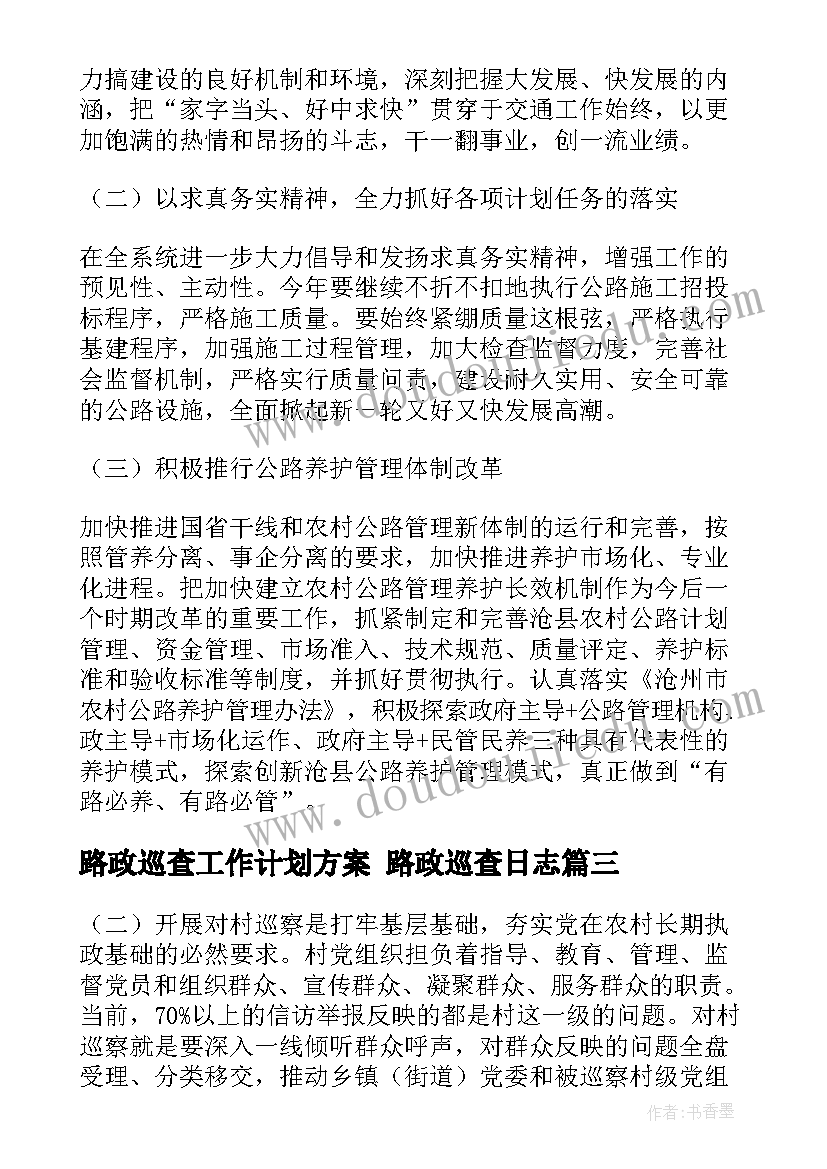 路政巡查工作计划方案 路政巡查日志(实用5篇)