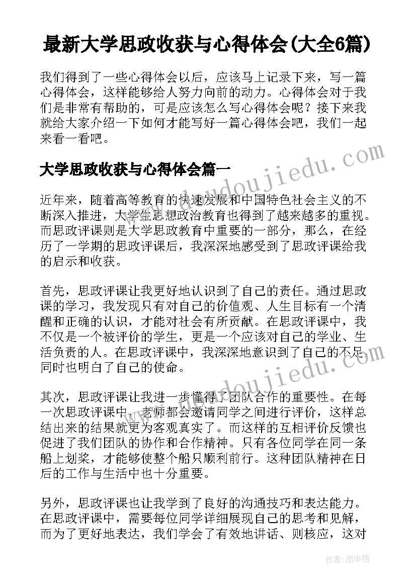 最新大学思政收获与心得体会(大全6篇)