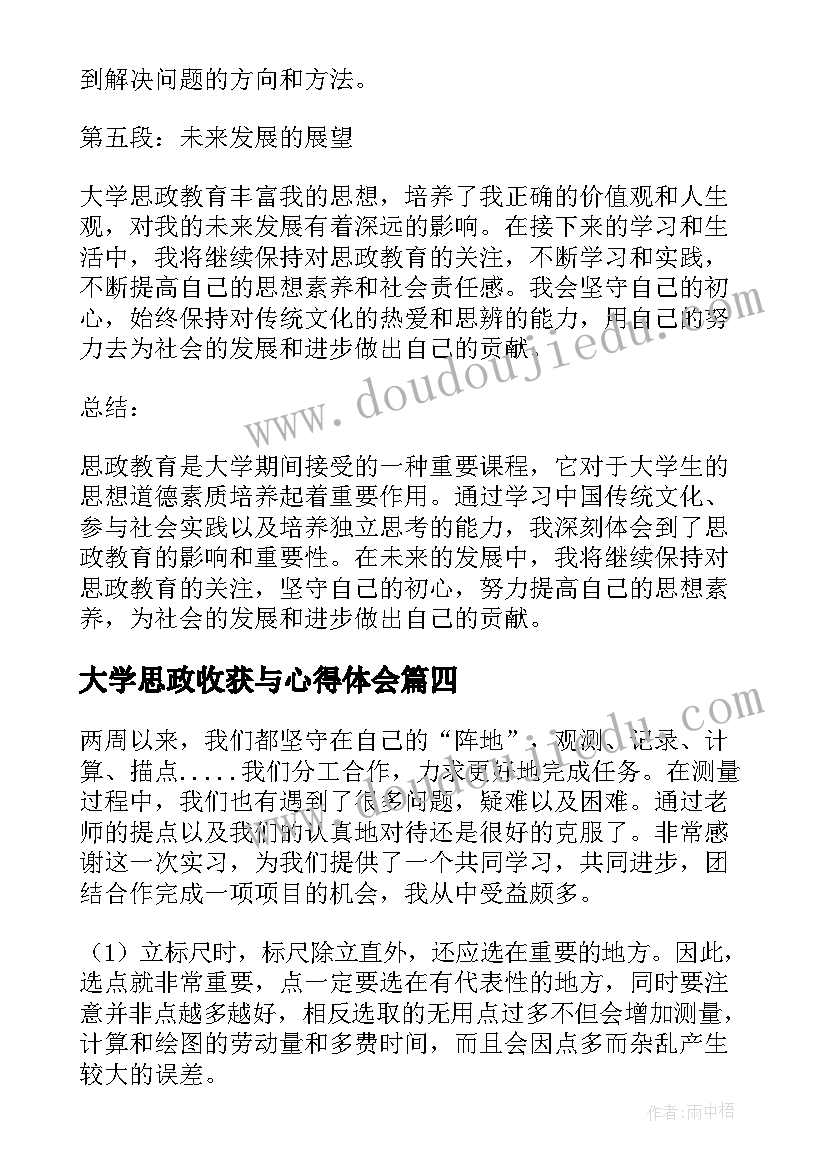 最新大学思政收获与心得体会(大全6篇)