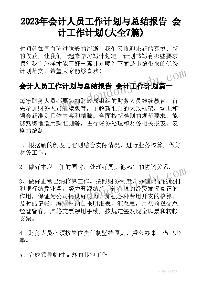 2023年会计人员工作计划与总结报告 会计工作计划(大全7篇)