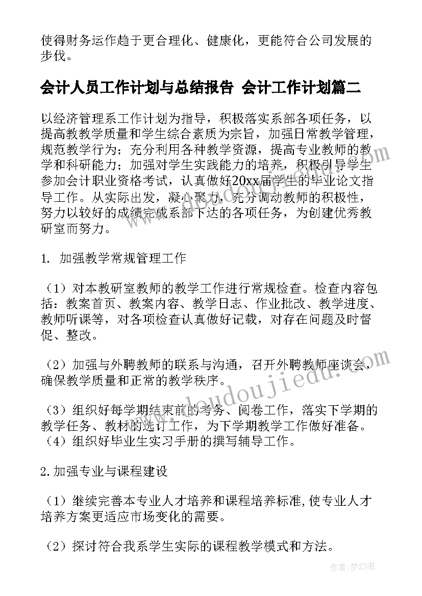 2023年会计人员工作计划与总结报告 会计工作计划(大全7篇)