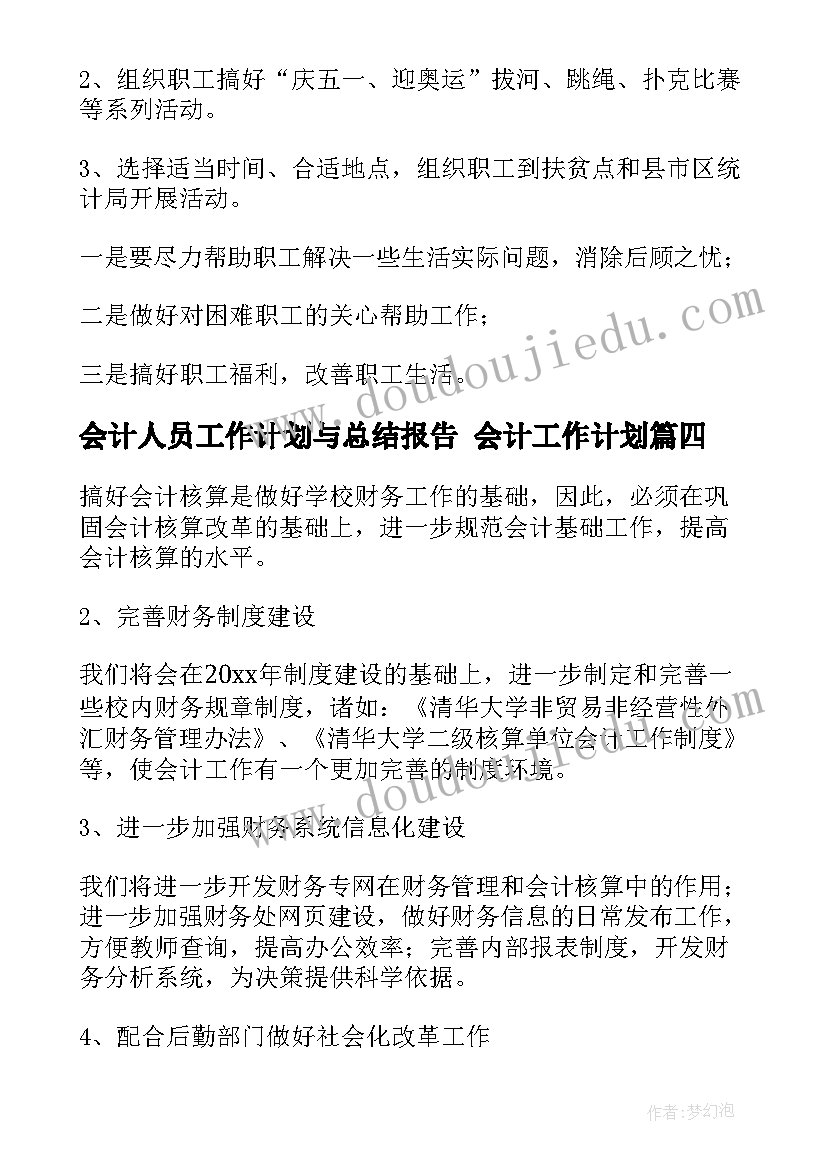 2023年会计人员工作计划与总结报告 会计工作计划(大全7篇)