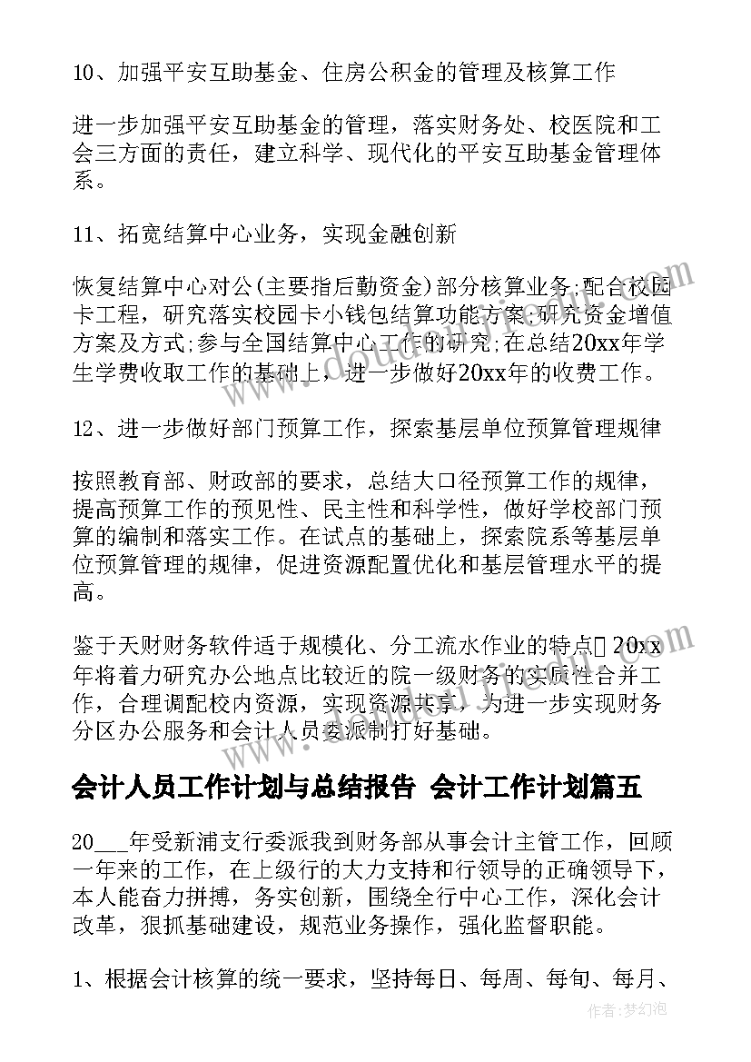 2023年会计人员工作计划与总结报告 会计工作计划(大全7篇)