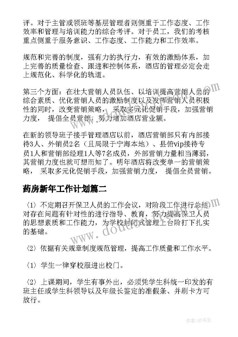 药房新年工作计划(通用10篇)