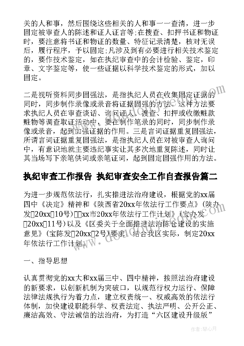 2023年执纪审查工作报告 执纪审查安全工作自查报告(优秀8篇)