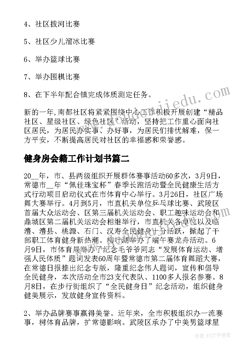 健身房会籍工作计划书(通用6篇)