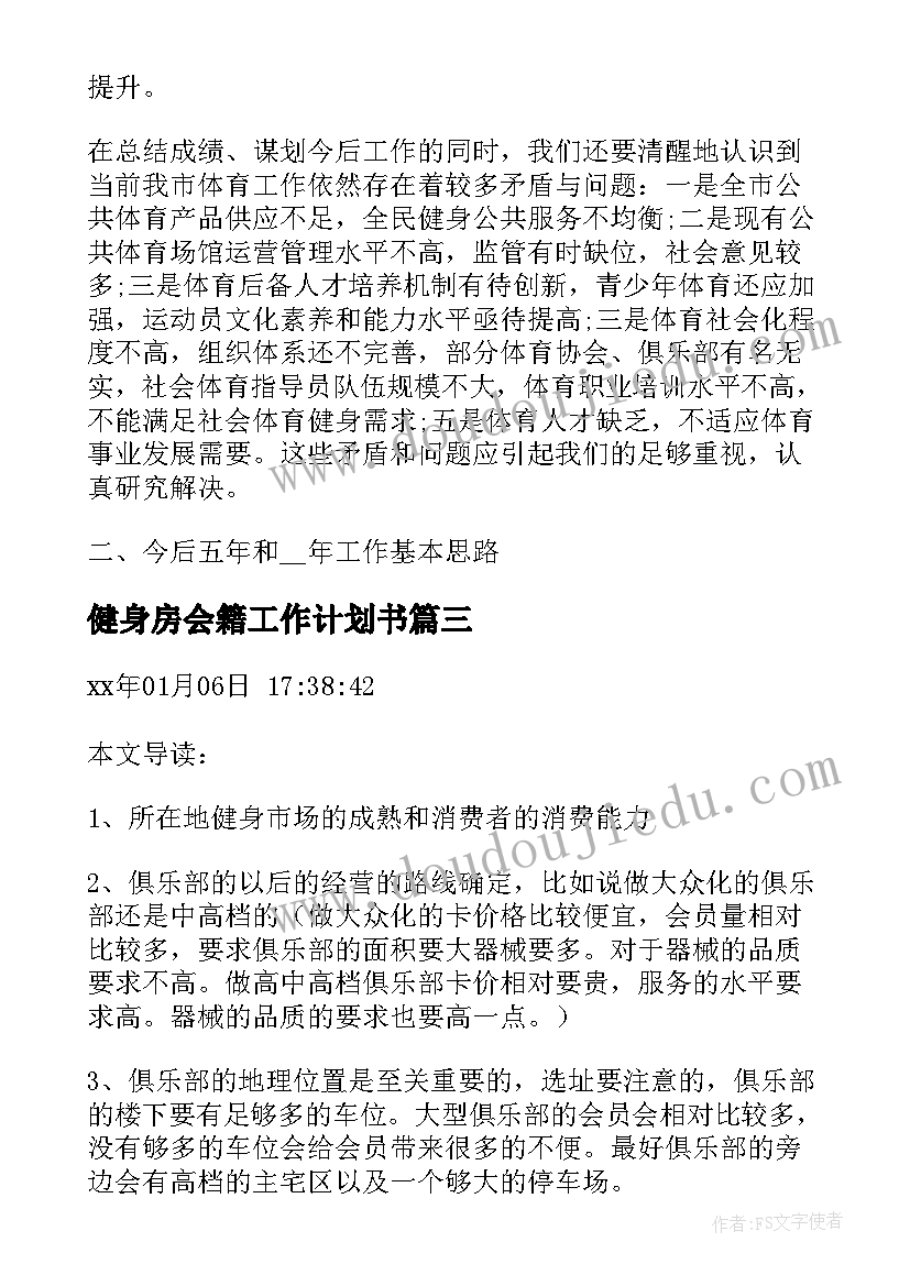 健身房会籍工作计划书(通用6篇)