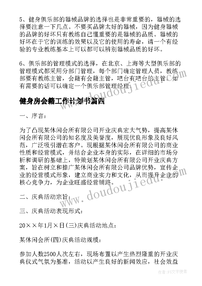 健身房会籍工作计划书(通用6篇)