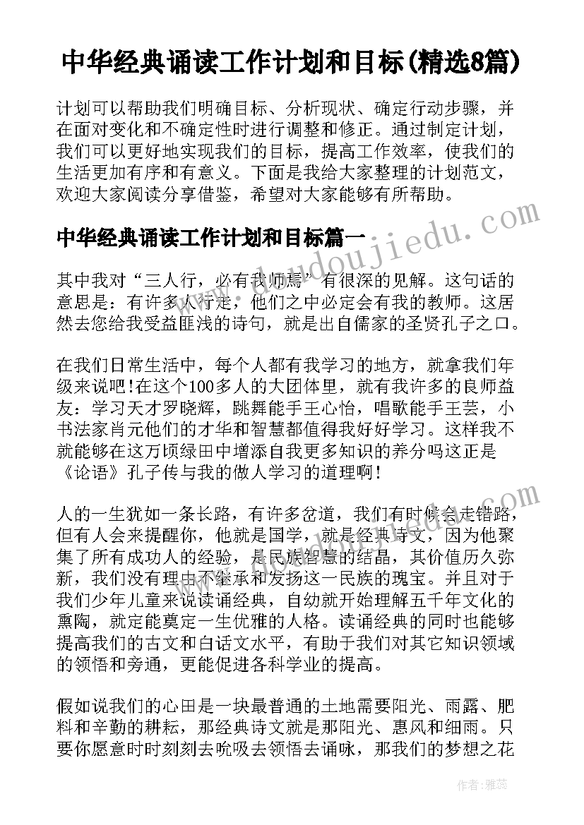 中华经典诵读工作计划和目标(精选8篇)