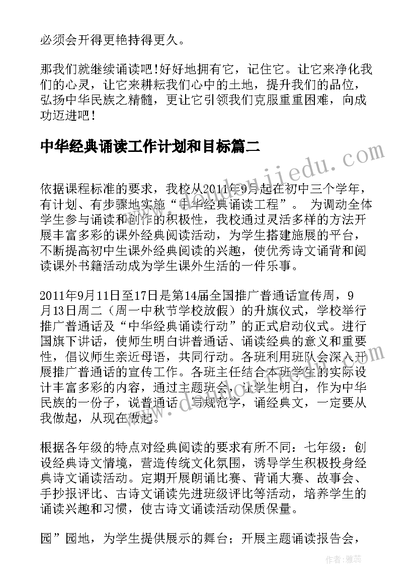 中华经典诵读工作计划和目标(精选8篇)