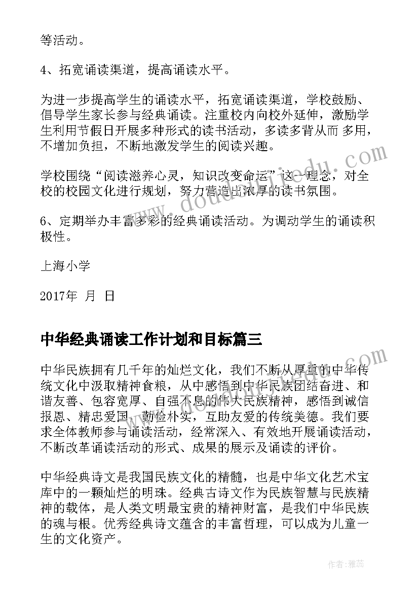 中华经典诵读工作计划和目标(精选8篇)