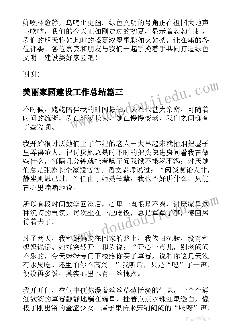 最新美丽家园建设工作总结(汇总5篇)