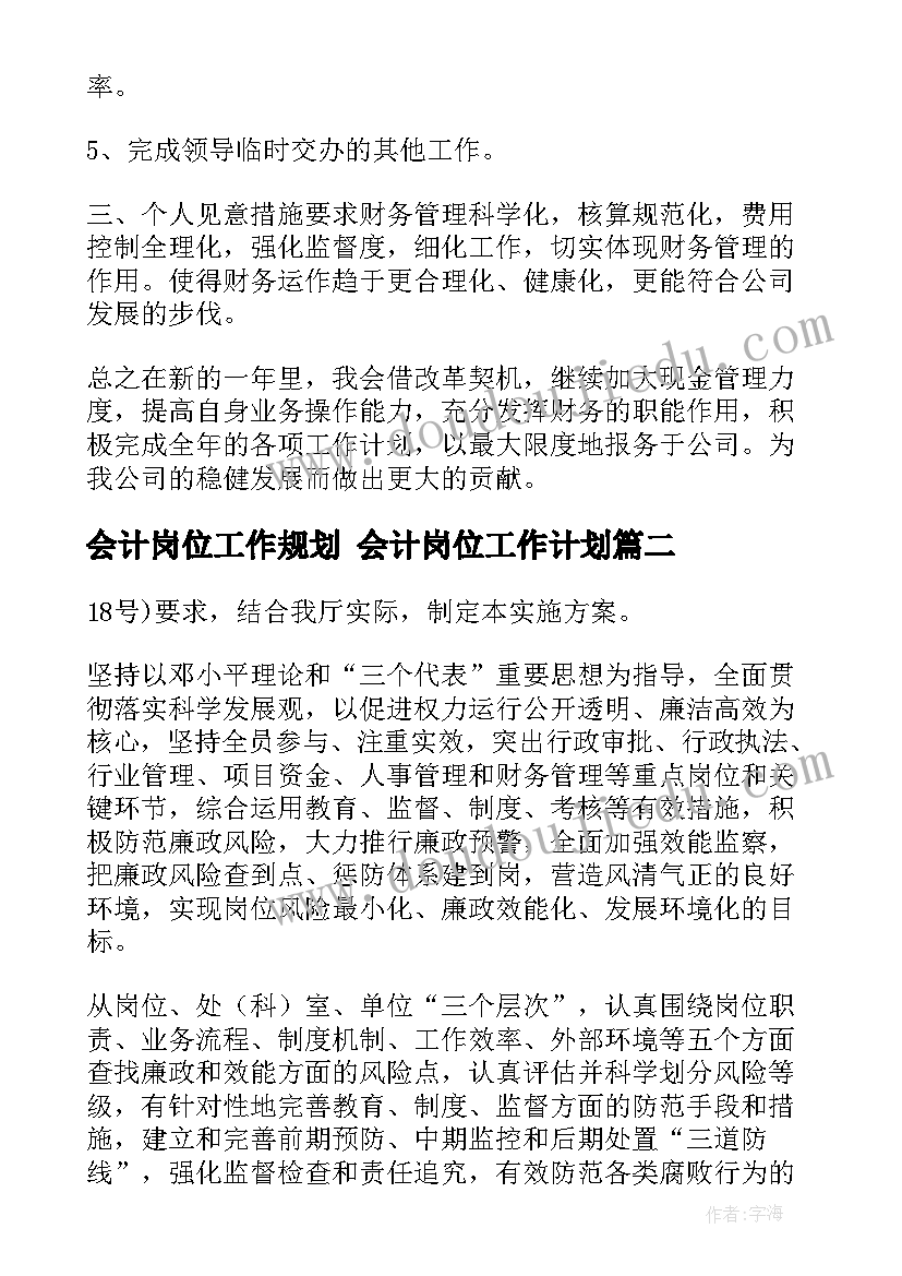 会计岗位工作规划 会计岗位工作计划(通用5篇)