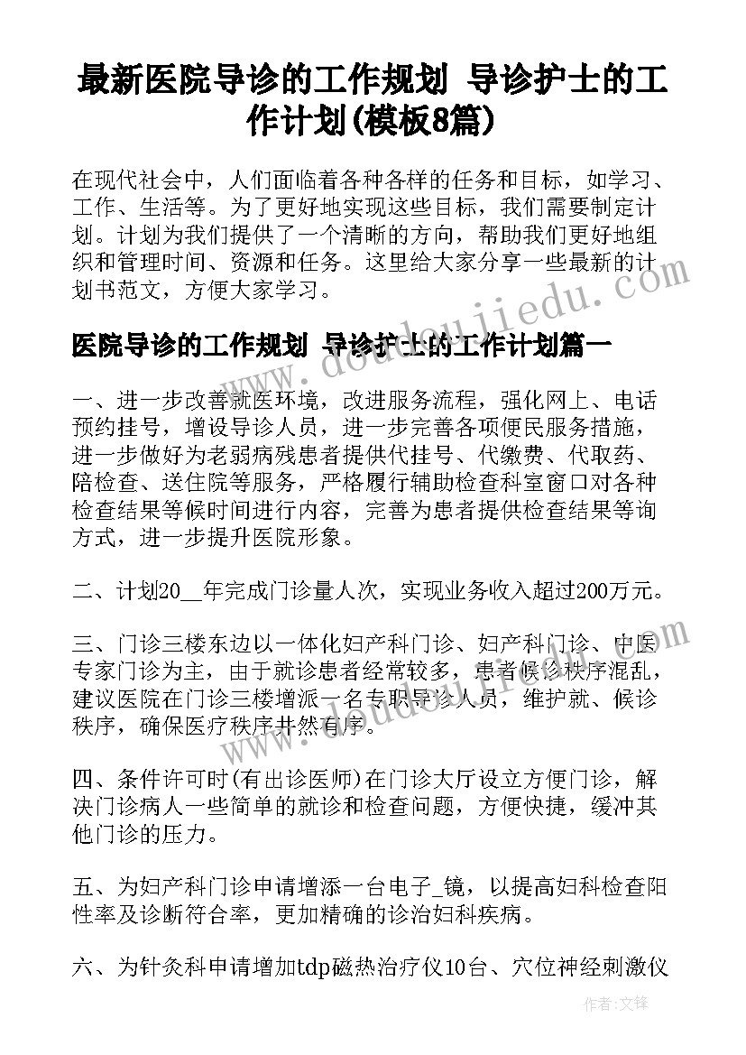 最新医院导诊的工作规划 导诊护士的工作计划(模板8篇)