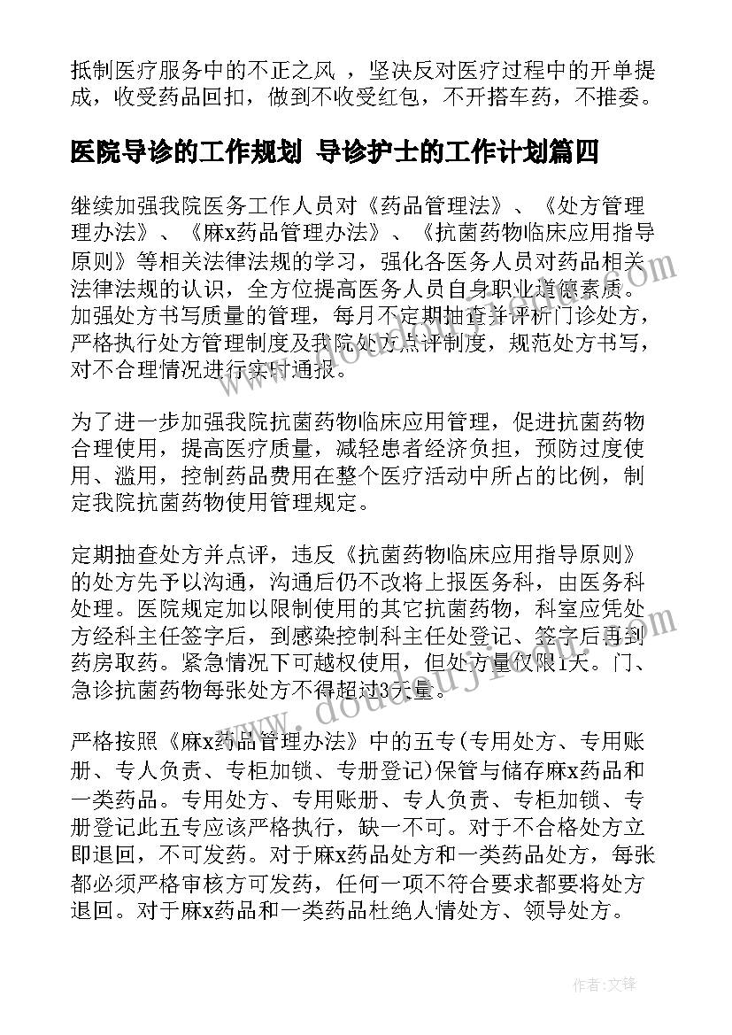 最新医院导诊的工作规划 导诊护士的工作计划(模板8篇)