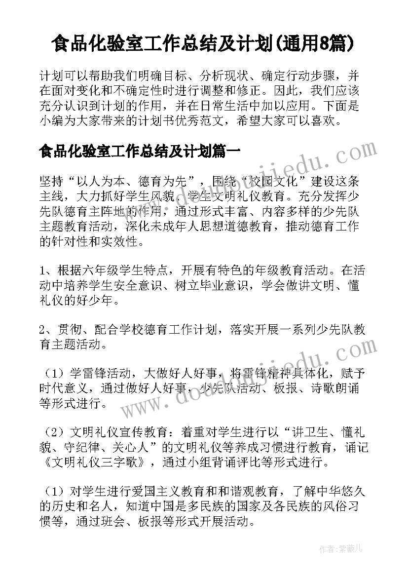 食品化验室工作总结及计划(通用8篇)